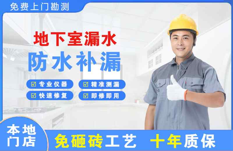 温岭地下室漏水维修